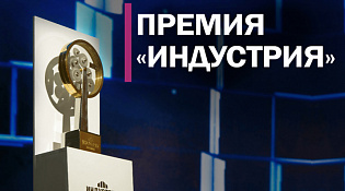 До 27 февраля 2026 года идет прием заявок на соискание XII Национальной промышленной премии Российской Федерации «Индустрия»